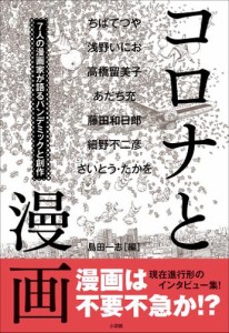 コロナと漫画　〜７人の漫画家が語るパンデミックと創作〜