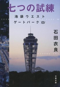 七つの試練　池袋ウエストゲートパーク14