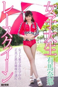 『女子大生レースクイーン』　有馬奈那　デジタル写真集