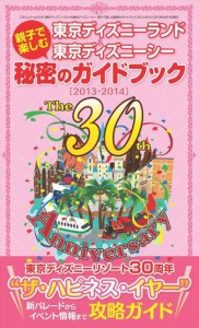 東京ディズニーランド&東京ディズニーシー 親子で楽しむ秘密のガイドブック＜2013−2014＞