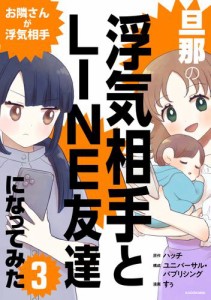 旦那の浮気相手とLINE友達になってみた3　お隣さんが浮気相手