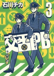 交番ＰＢ　（３）【電子限定おまけ付き】