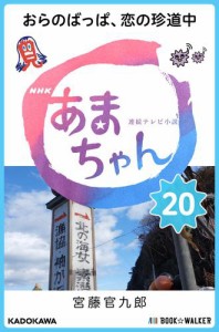 NHK連続テレビ小説　あまちゃん　20　おらのばっぱ、恋の珍道中