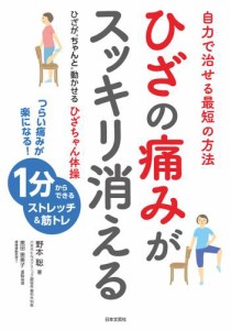 ひざの痛みがスッキリ消える