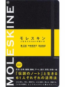 モレスキン　人生を入れる６１の使い方