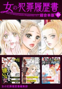 女の犯罪履歴書　超合本版 10巻