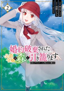 婚約破棄された公爵令嬢は森に引き籠ります　黒のグリモワールと呪われた魔女　2