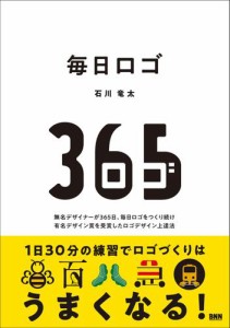 毎日ロゴ　無名デザイナーが365日、毎日ロゴをつくり続け 有名デザイン賞を受賞したロゴデザイン上達法