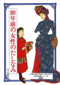 100年前の女性のたしなみ