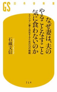 なぜ妻は、夫のやることなすこと気に食わないのか　エイリアン妻と共生するための１５の戦略