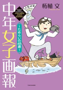 中年女子画報〜ためらいの48歳〜