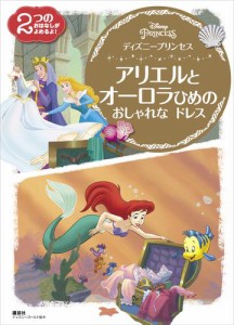 ディズニープリンセス　アリエルと　オーロラひめの　おしゃれな　ドレス