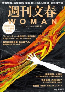 週刊文春 WOMAN vol.6  2020夏号