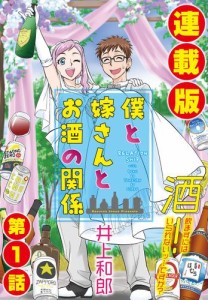 僕と嫁さんとお酒の関係＜連載版＞1話　人生にお酒ってそんなに必要ですか？