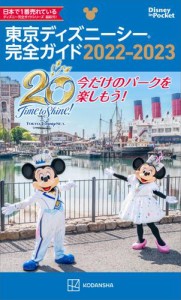 東京ディズニーシー完全ガイド　２０２２−２０２３