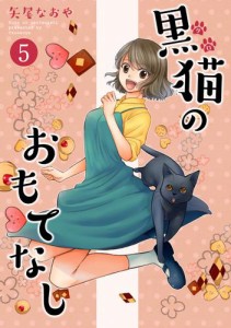 黒猫のおもてなし 5