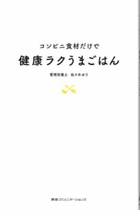 コンビニ食材だけで健康ラクうまごはん