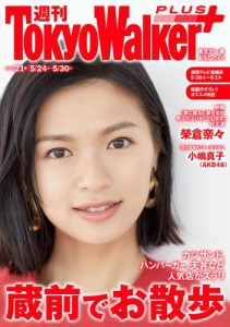 週刊 東京ウォーカー＋ 2018年No.21 （5月23日発行）