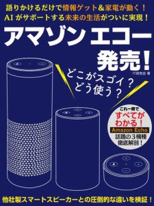 アマゾン　エコー発売！　どこがスゴイ？　どう使う？