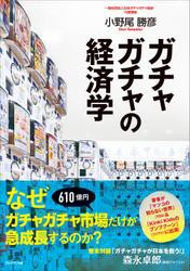 ガチャガチャの経済学