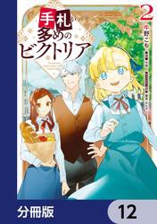 手札が多めのビクトリア【分冊版】　12