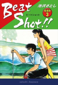 Ｂｅａｔ　Ｓｈｏｔ！！　　愛蔵版３　