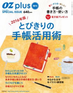 Ｏｚｐｌｕｓ増刊　２０１６年版　とびきりの手帳活用術