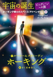 宇宙の誕生 ビッグバンへの旅