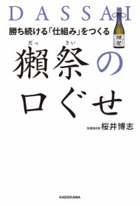 勝ち続ける「仕組み」をつくる 獺祭の口ぐせ