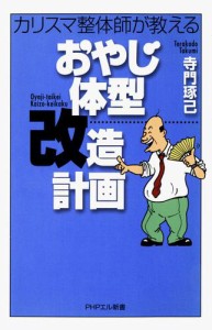 カリスマ整体師が教える　おやじ体型改造計画