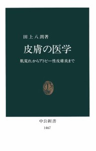 皮膚の医学　肌荒れからアトピー性皮膚炎まで