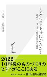 インクジェット時代がきた！〜液晶テレビも骨も作れる驚異の技術〜