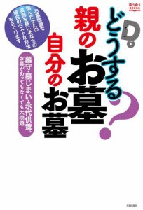 どうする？親のお墓　自分のお墓