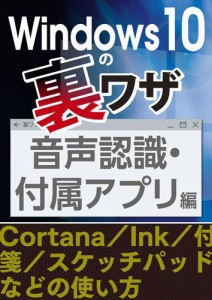 Windows10の裏ワザ 音声認識・付属アプリ編〜Cortana／Ink／付箋／スケッチパッド