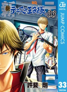 新テニスの王子様 33