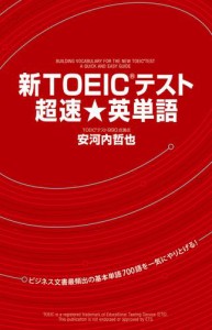 新ＴＯＥＩＣテスト　超速★英単語