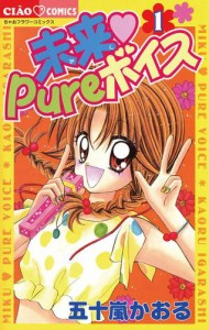 未来　Ｐｕｒｅボイス（１）