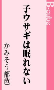 子ウサギは眠れない