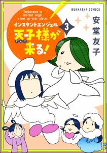 インスタントエンジェル天子様が来る！【かきおろし漫画付】　（3）