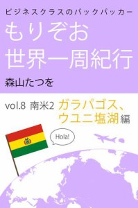 ビジネスクラスのバックパッカー もりぞお世界一周紀行 南米2ガラパゴス、ウユニ塩湖編