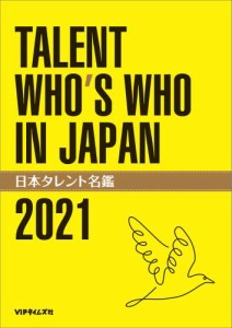 日本タレント名鑑（2021）