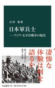 日本軍兵士—アジア・太平洋戦争の現実