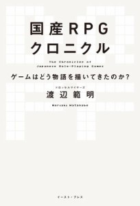 国産RPGクロニクル　ゲームはどう物語を描いてきたのか