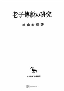 老子傳説の研究（東洋学叢書）