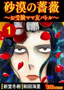 砂漠の薔薇〜お受験ママ友バトル〜 1巻