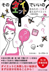 そのダイエットでいいの？　あなたの人生を変えるダイエット第2部：栄養指導編