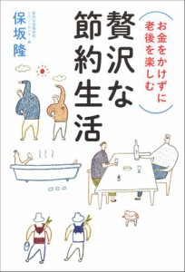 お金をかけずに老後を楽しむ　贅沢な節約生活