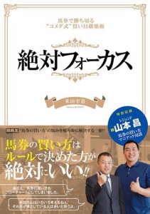 絶対フォーカス　馬券で勝ち切る”コメダ式”買い目構築術