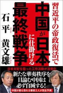 習近平の帝政復活で　中国が日本に仕掛ける最終戦争