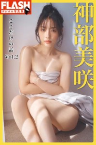 【電子版限定100ページ】FLASHデジタル写真集　神部美咲　ここだけの話　Vol.2